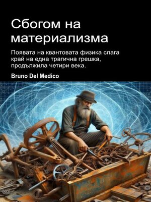 cover image of Сбогом на материализма